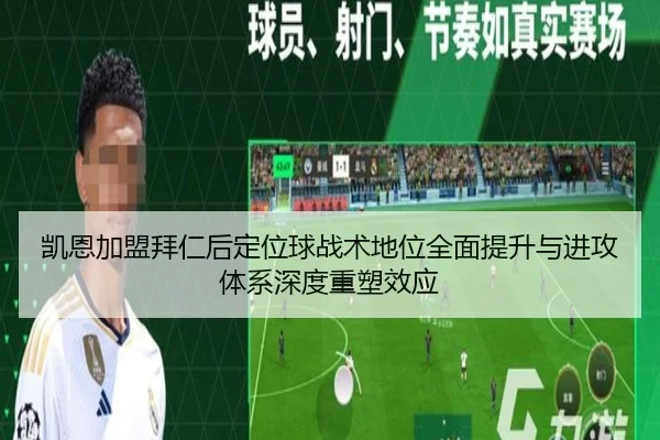 凯恩加盟拜仁后定位球战术地位全面提升与进攻体系深度重塑效应